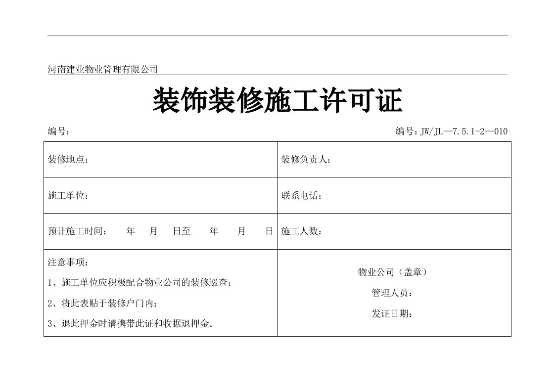 装饰装修施工许可证