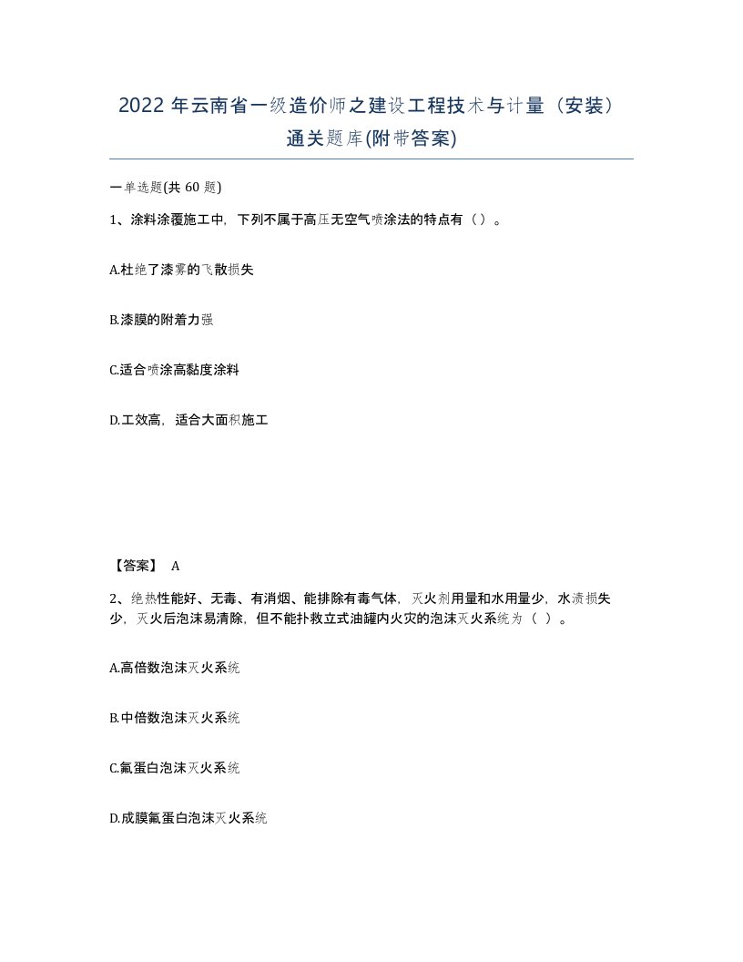 2022年云南省一级造价师之建设工程技术与计量安装通关题库附带答案