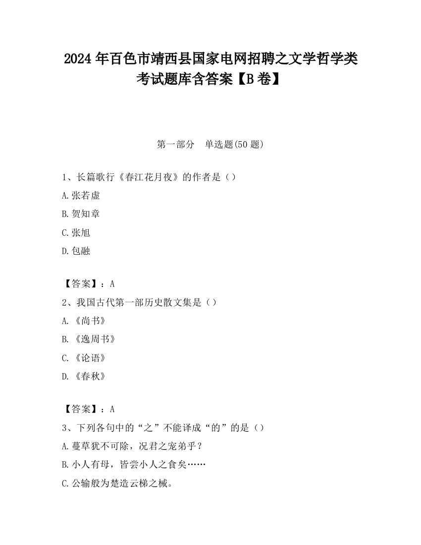 2024年百色市靖西县国家电网招聘之文学哲学类考试题库含答案【B卷】