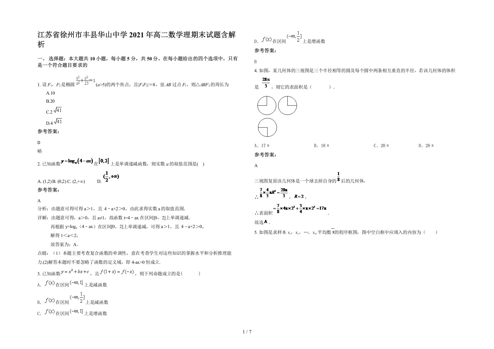 江苏省徐州市丰县华山中学2021年高二数学理期末试题含解析