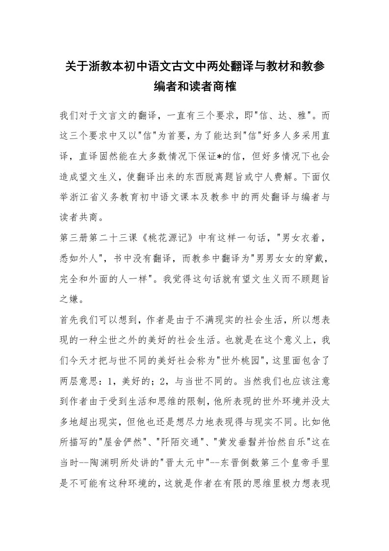 范文大全_关于浙教本初中语文古文中两处翻译与教材和教参编者和读者商榷