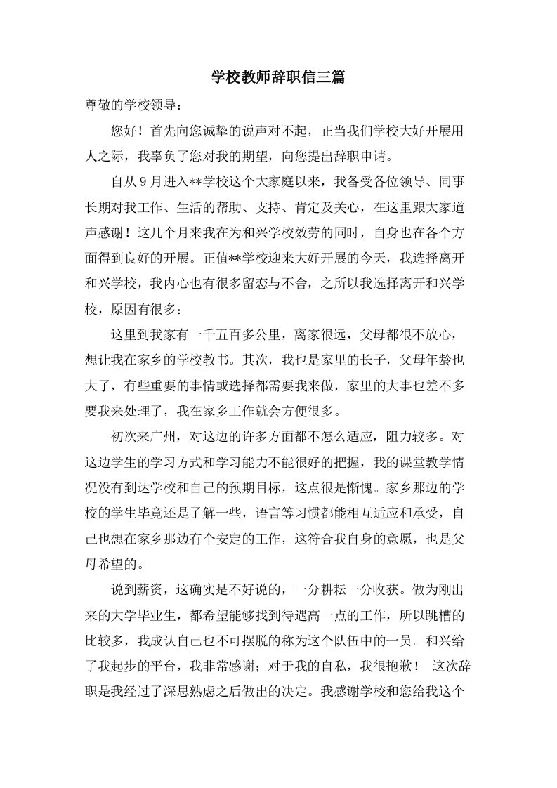 学校教师辞职信三篇