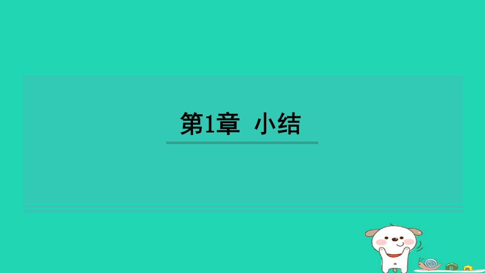 2024七年级数学下册第1章平行线小结习题课件新版湘教版