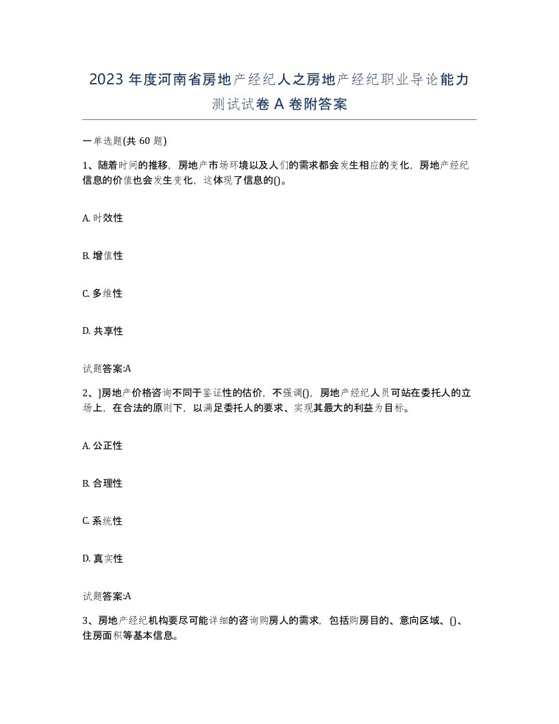 2023年度河南省房地产经纪人之房地产经纪职业导论能力测试试卷A卷附答案