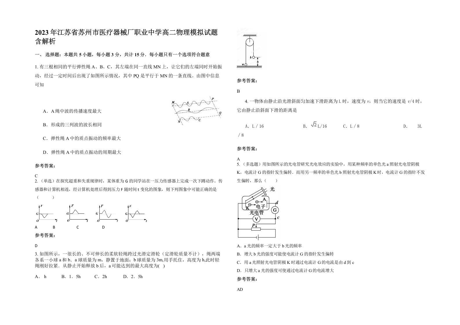 2023年江苏省苏州市医疗器械厂职业中学高二物理模拟试题含解析