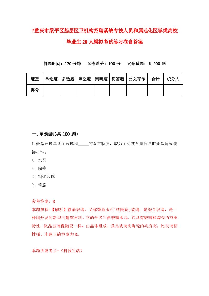 重庆市梁平区基层医卫机构招聘紧缺专技人员和属地化医学类高校毕业生28人模拟考试练习卷含答案9