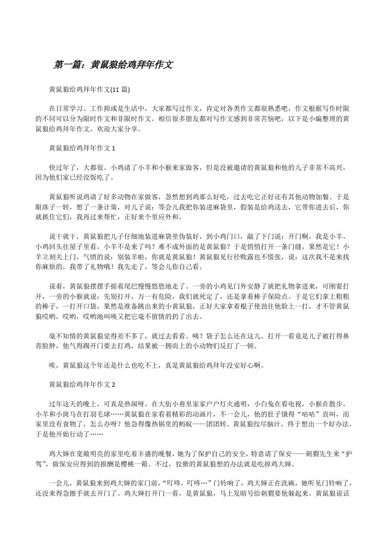 黄鼠狼给鸡拜年作文（精选五篇）[修改版]