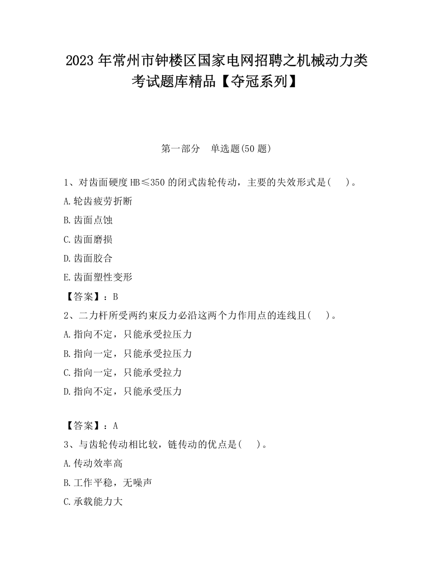 2023年常州市钟楼区国家电网招聘之机械动力类考试题库精品【夺冠系列】