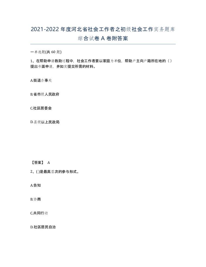 2021-2022年度河北省社会工作者之初级社会工作实务题库综合试卷A卷附答案