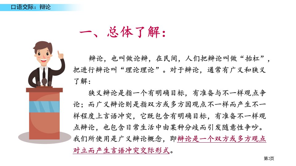 口语交际辩论课件市公开课一等奖省优质课获奖课件