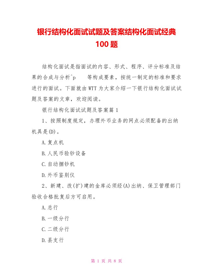 银行结构化面试试题及答案结构化面试经典100题