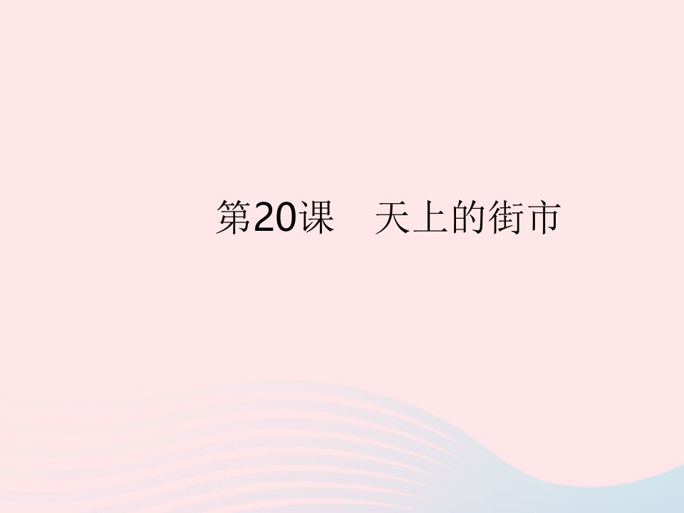 全国专用2022七年级语文上册第六单元第20课天上的街市作业课件新人教版