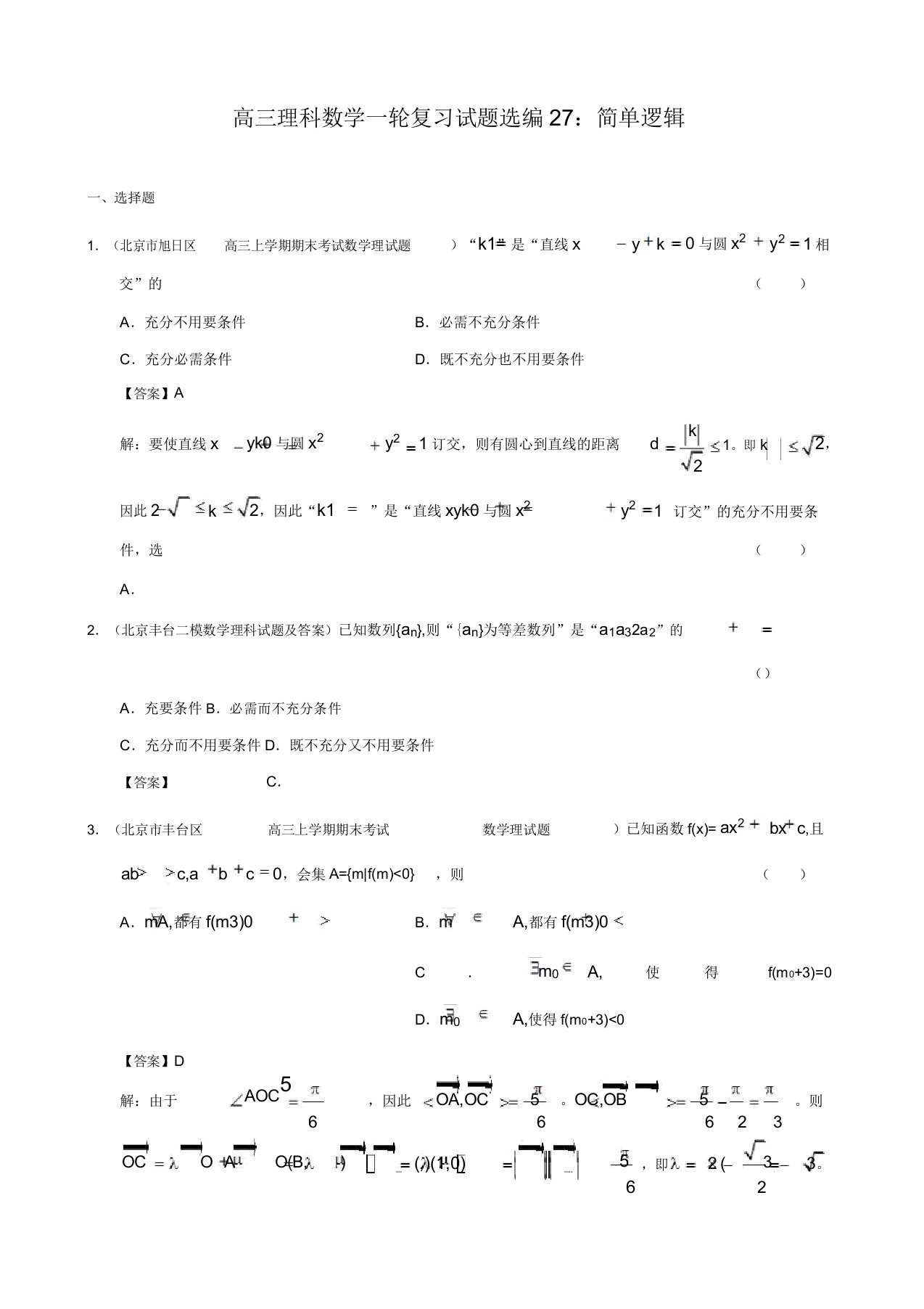 高三理科数学一轮复习试题27简易逻辑(含解析)