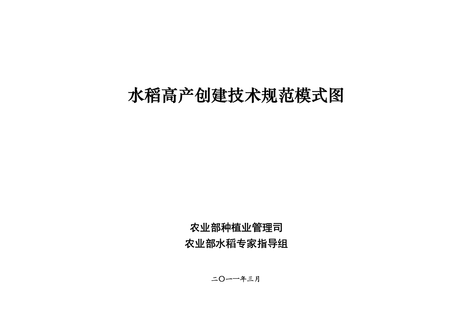 毕业论文水稻高产创建技术规范模式图