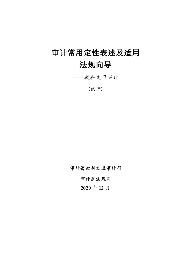 审计常用定性表述及适用法规向导-教科文卫法规向导