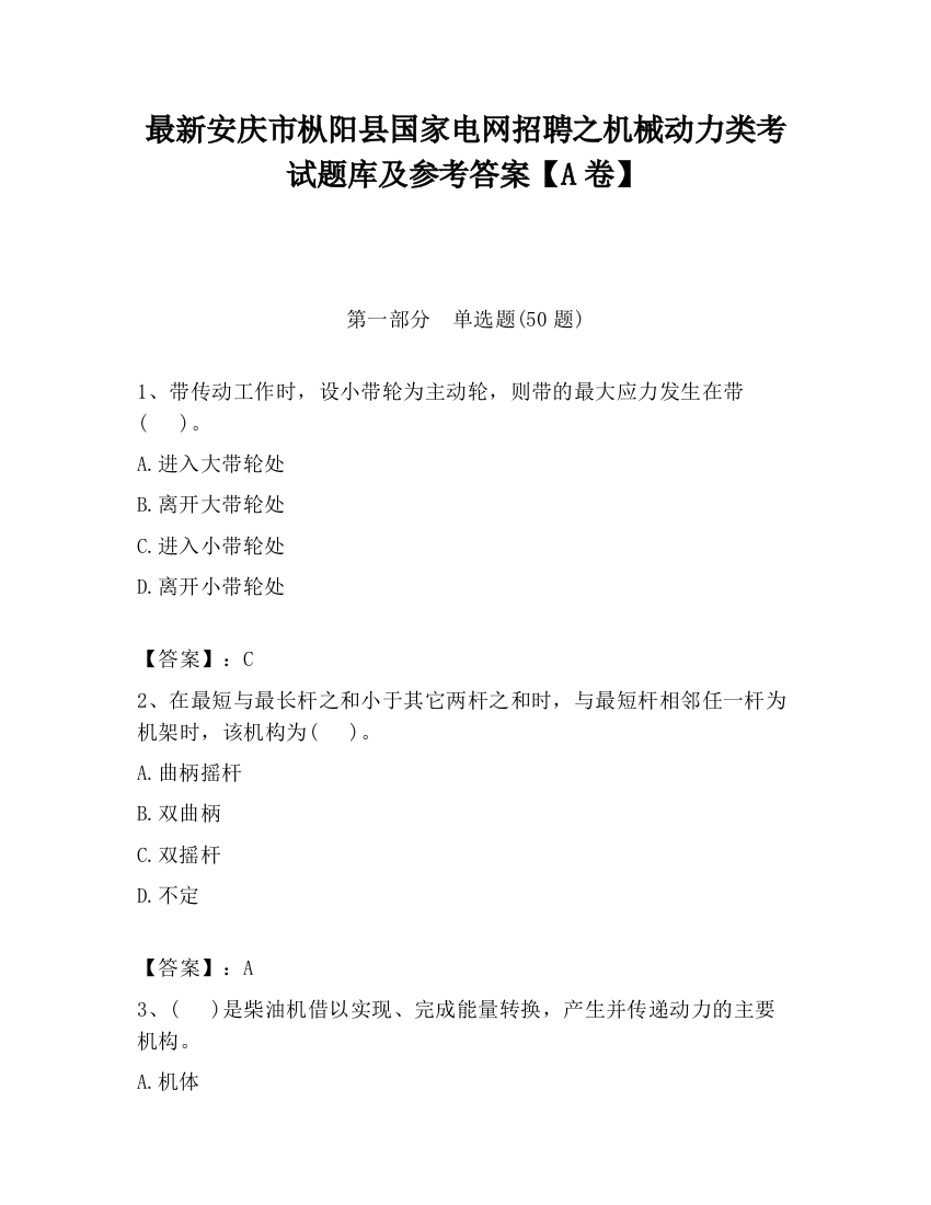 最新安庆市枞阳县国家电网招聘之机械动力类考试题库及参考答案【A卷】