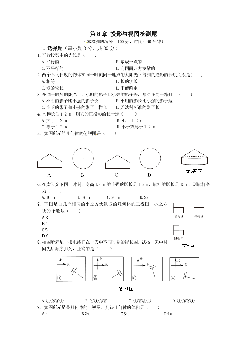 【小学中学教育精选】第8章投影与视图检测题含答案解析