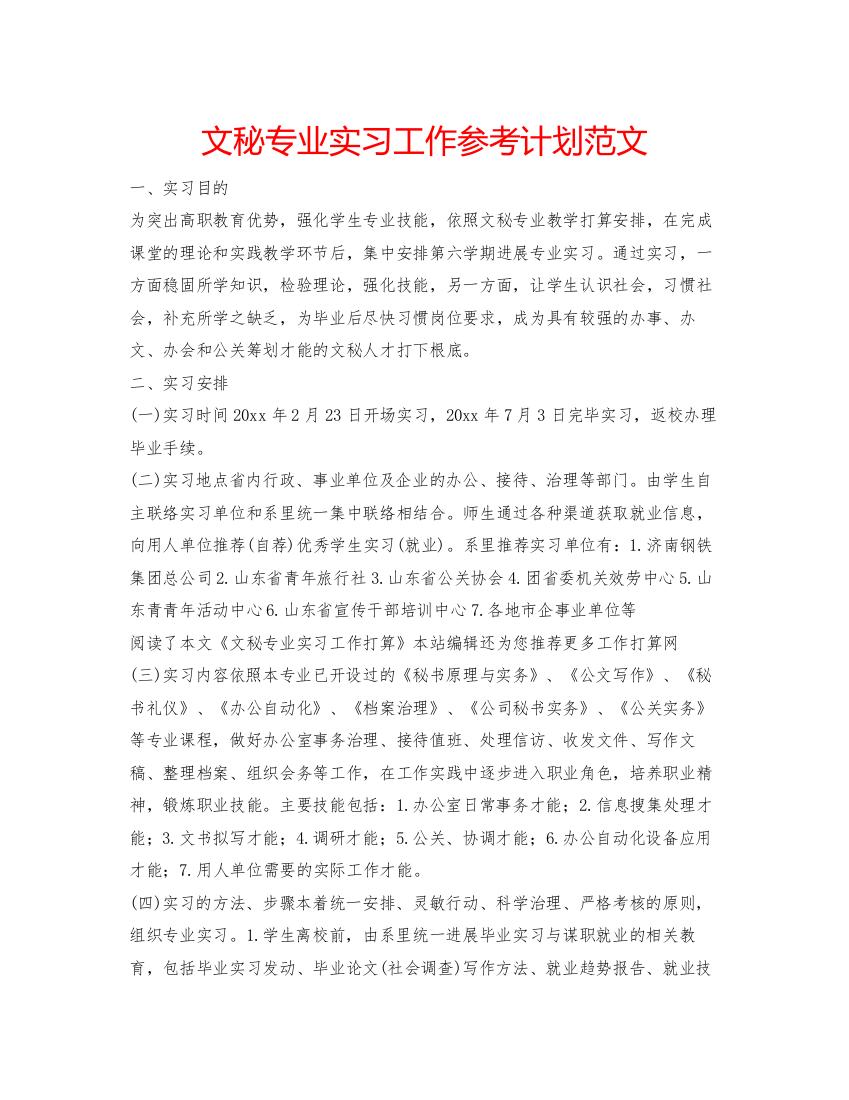 【精编】文秘专业实习工作参考计划范文