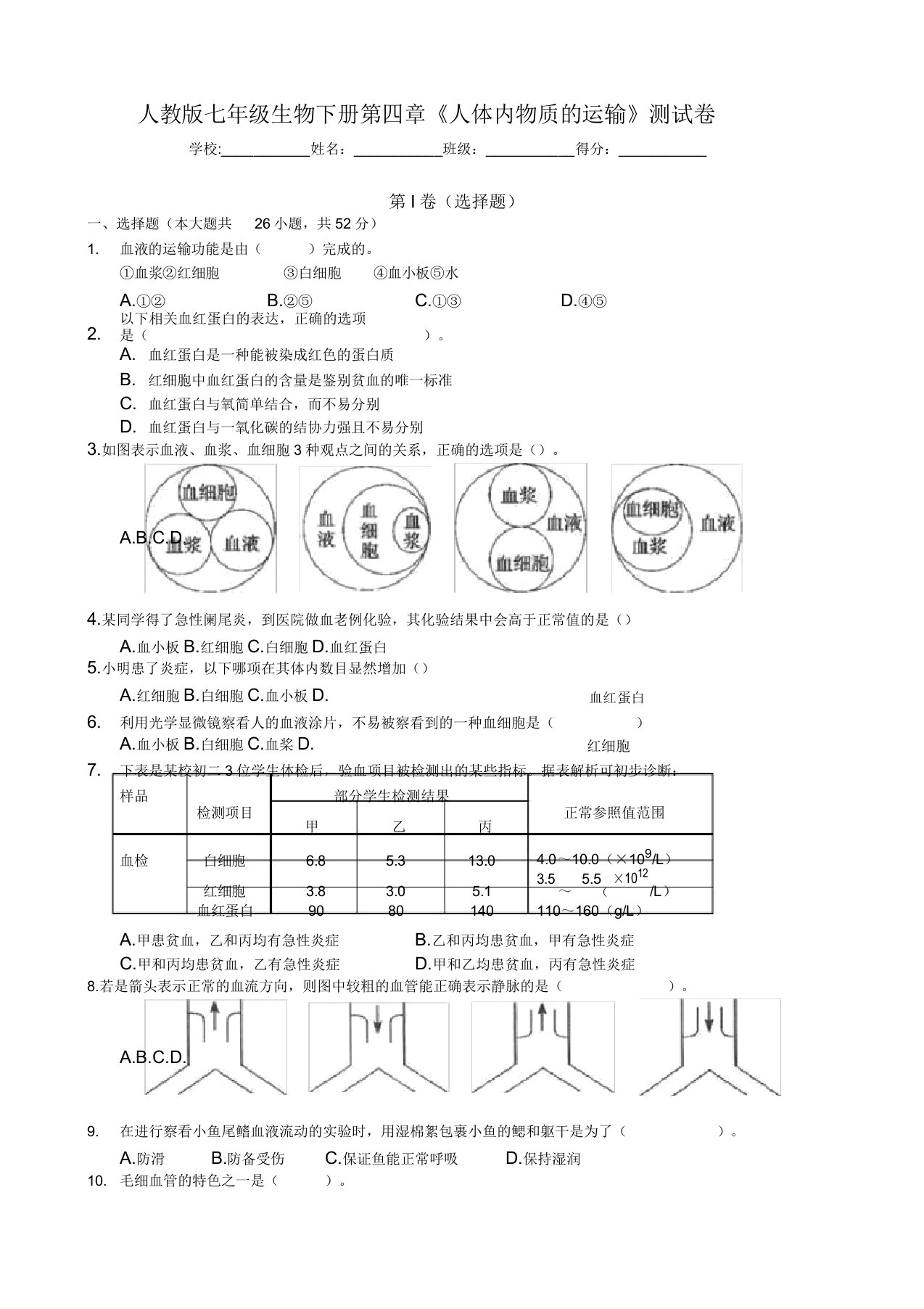 人教版七年级生物下册第四章《人体内物质的运输》测试卷(包含答案)