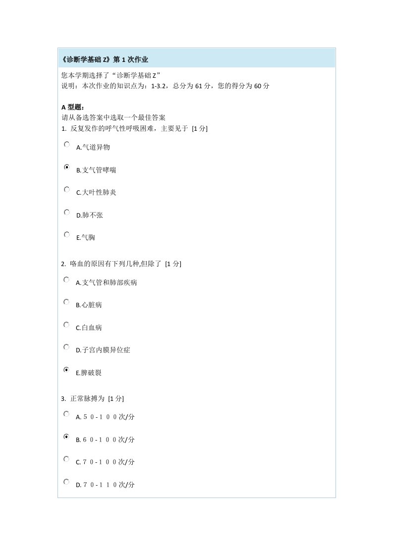 诊断学基础Z作业1答案