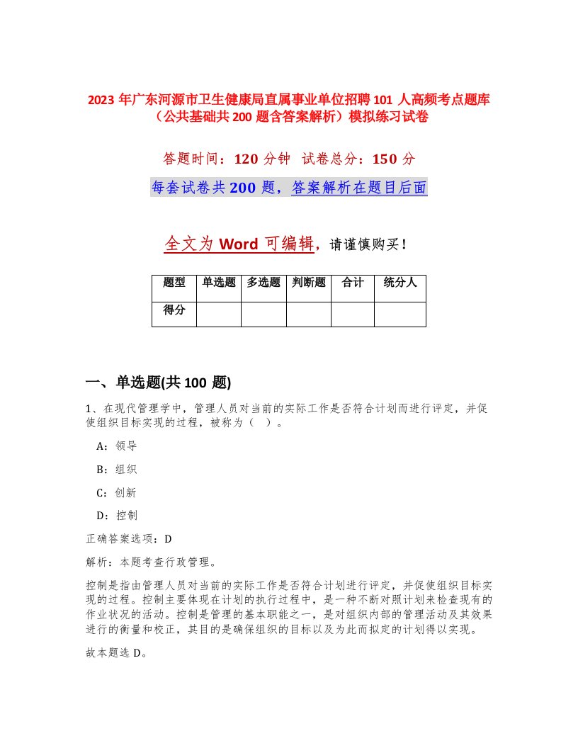 2023年广东河源市卫生健康局直属事业单位招聘101人高频考点题库公共基础共200题含答案解析模拟练习试卷