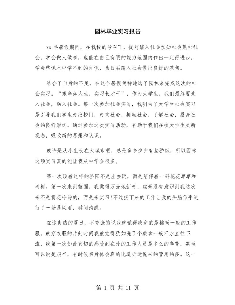 园林毕业实习报告