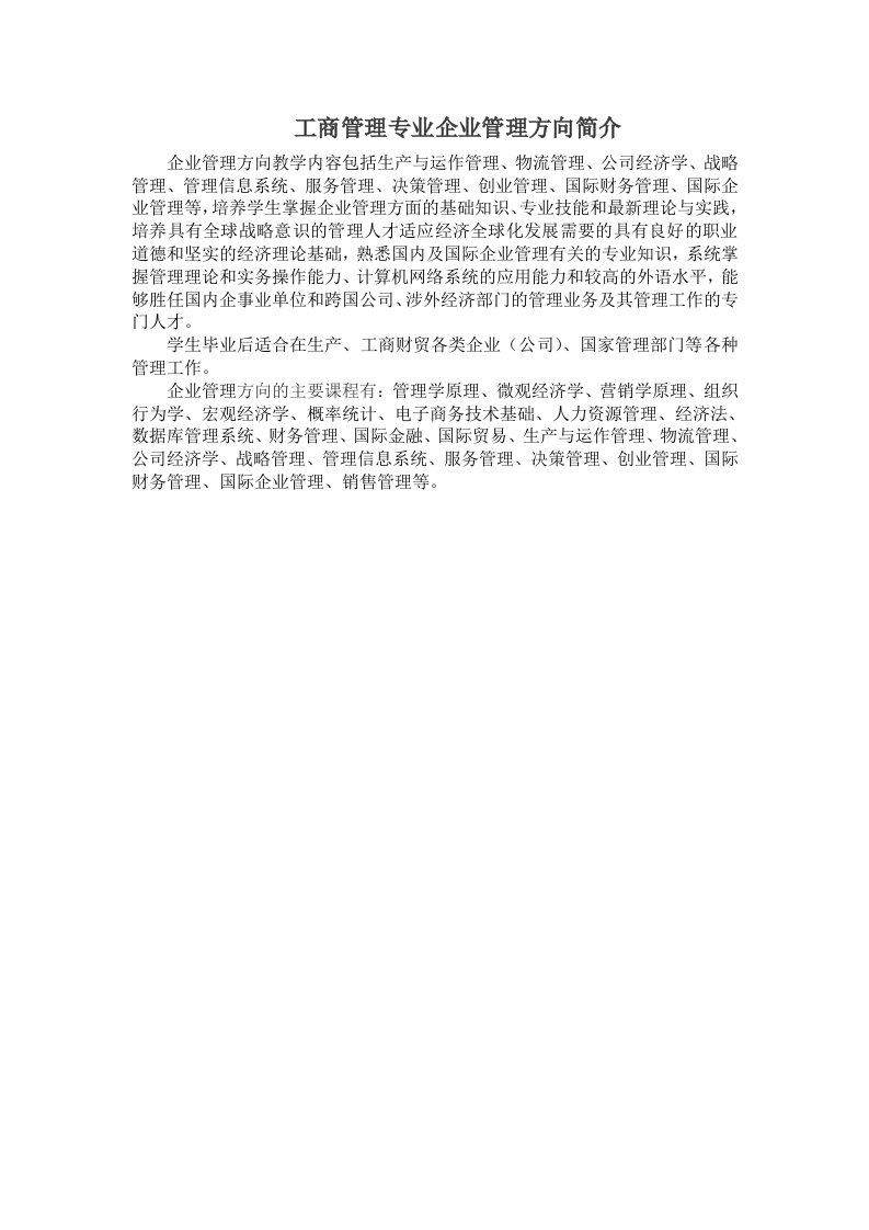 工商管理专业企业管理方向简介