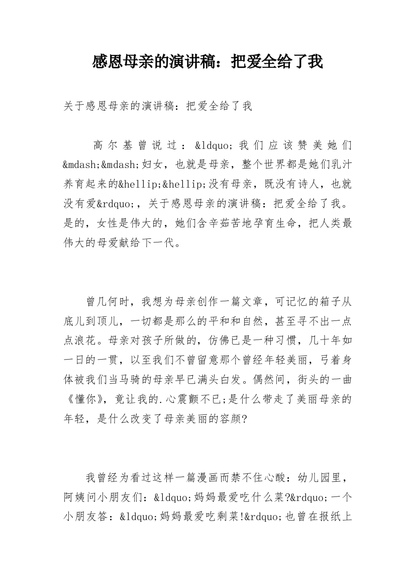 感恩母亲的演讲稿：把爱全给了我