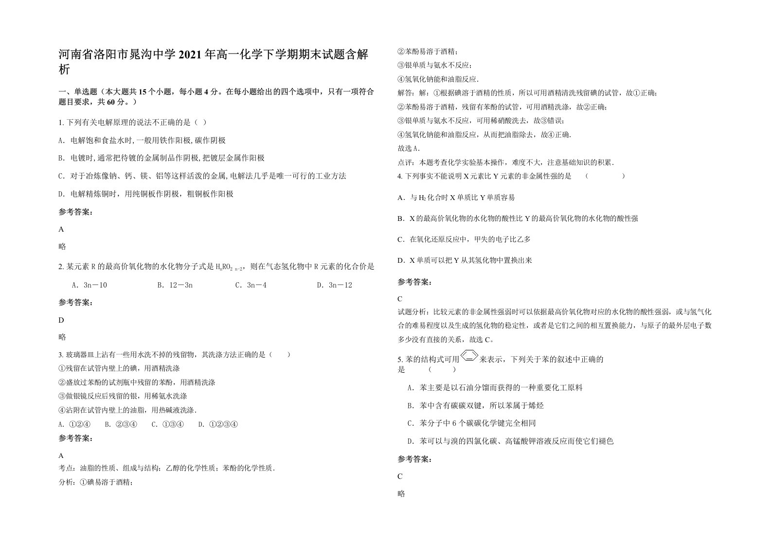 河南省洛阳市晁沟中学2021年高一化学下学期期末试题含解析