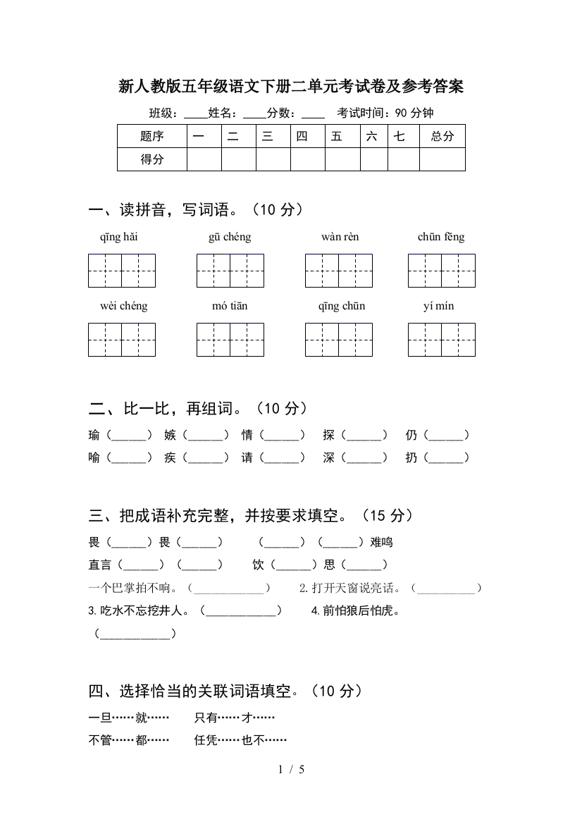 新人教版五年级语文下册二单元考试卷及参考答案