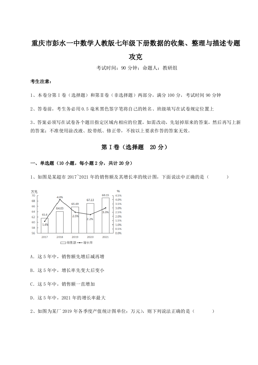 难点详解重庆市彭水一中数学人教版七年级下册数据的收集、整理与描述专题攻克试卷（详解版）