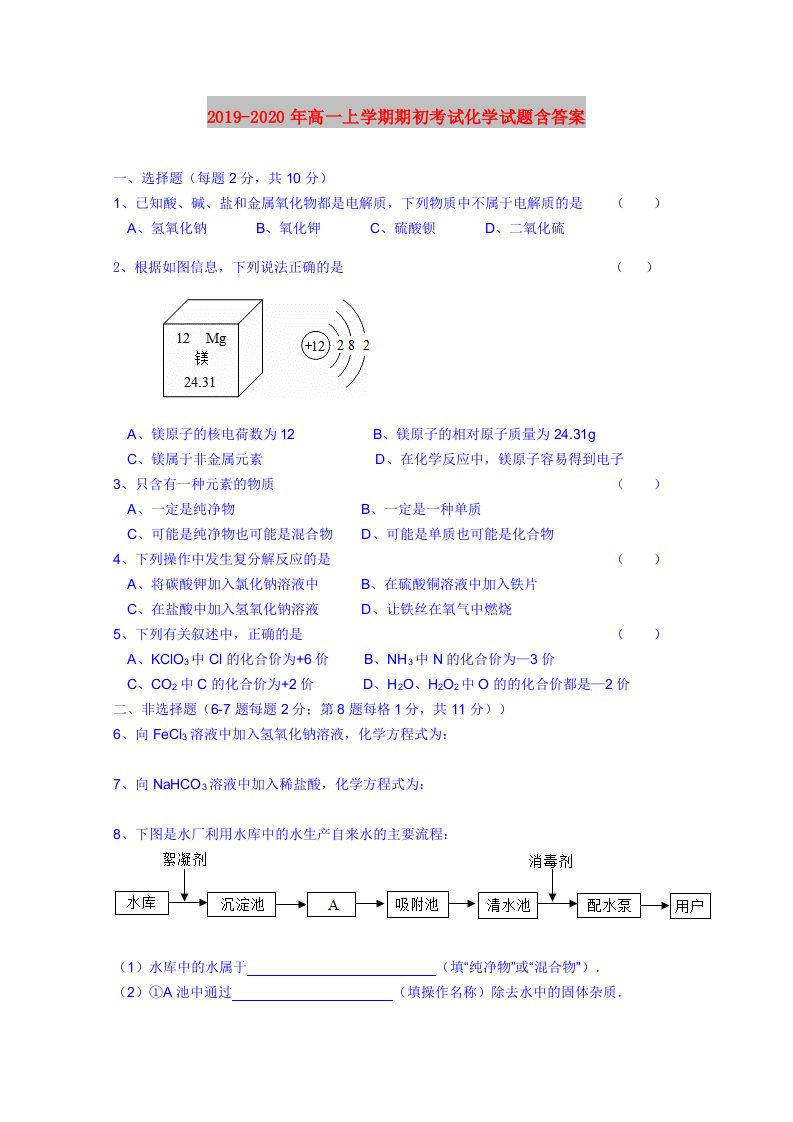 2019-2020年高一上学期期初考试化学试题含答案