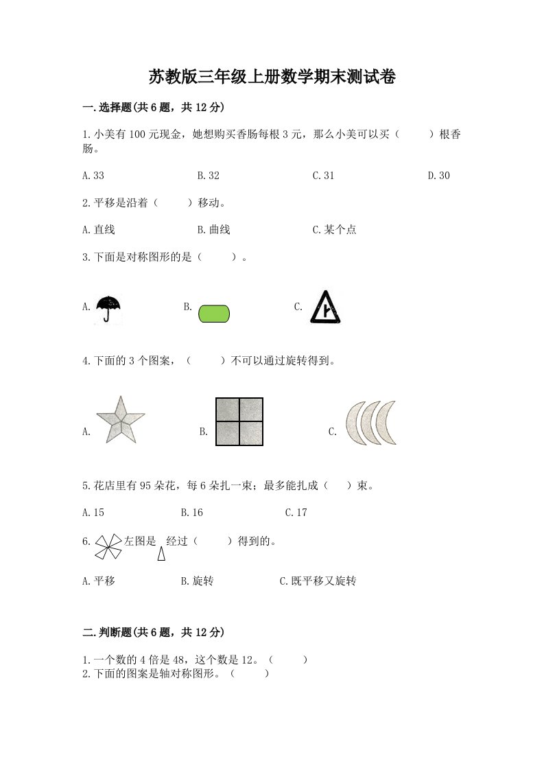 苏教版三年级上册数学期末测试卷及完整答案【各地真题】