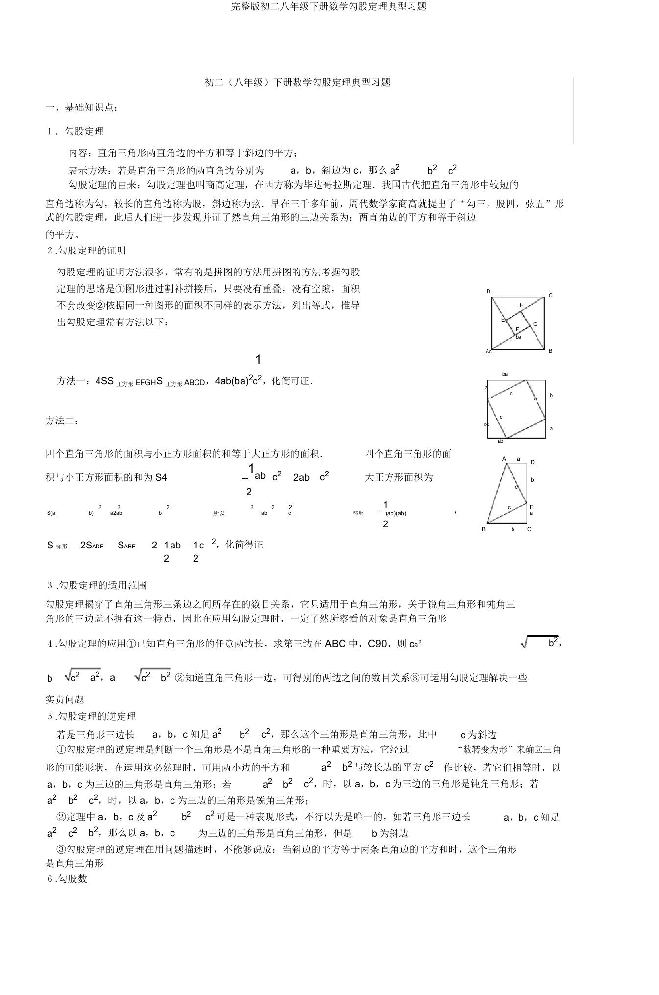 初二八年级下册数学勾股定理典型习题