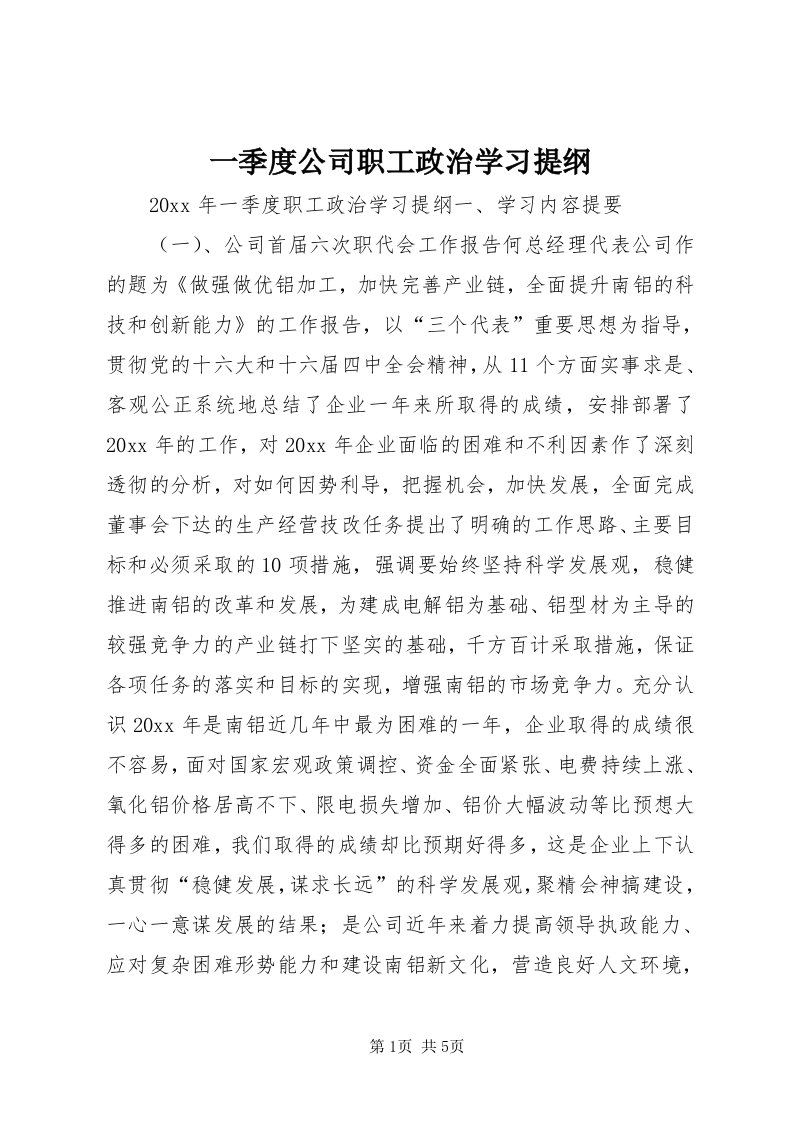 7一季度公司职工政治学习提纲