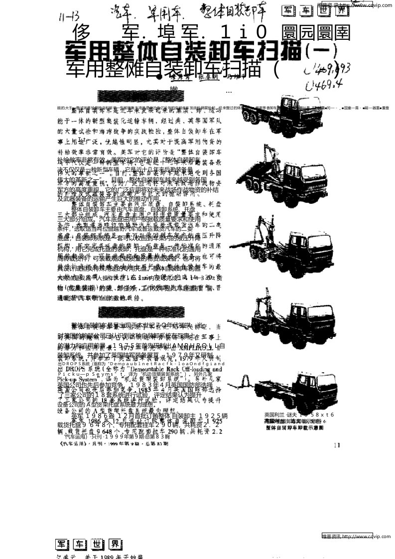 军用整体自装卸车扫描