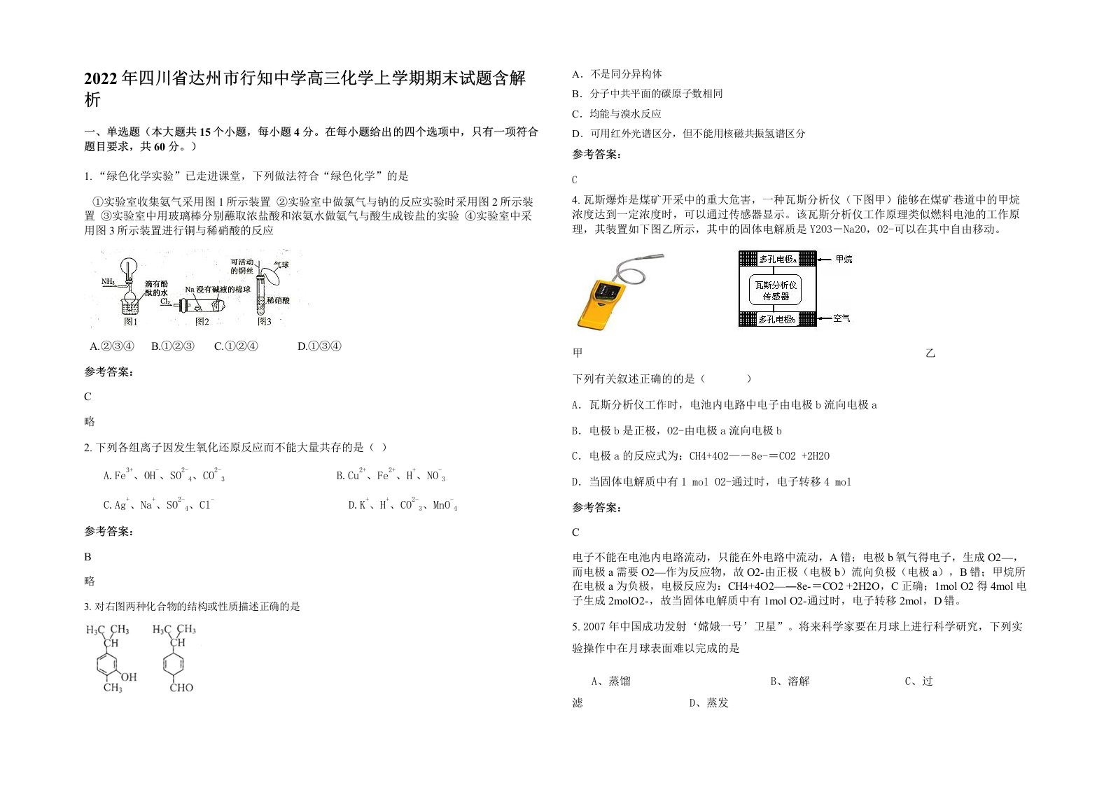 2022年四川省达州市行知中学高三化学上学期期末试题含解析