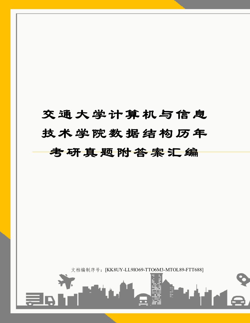 交通大学计算机与信息技术学院数据结构历年考研真题附答案汇编