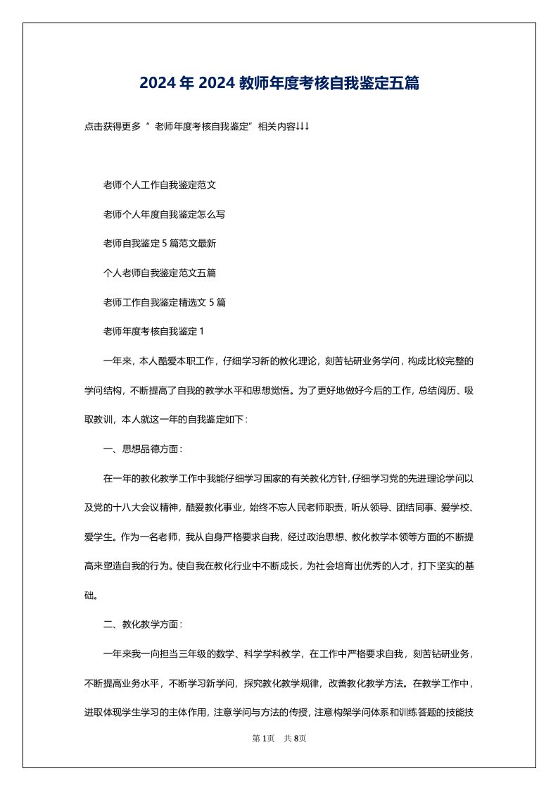 2024年2024教师年度考核自我鉴定五篇