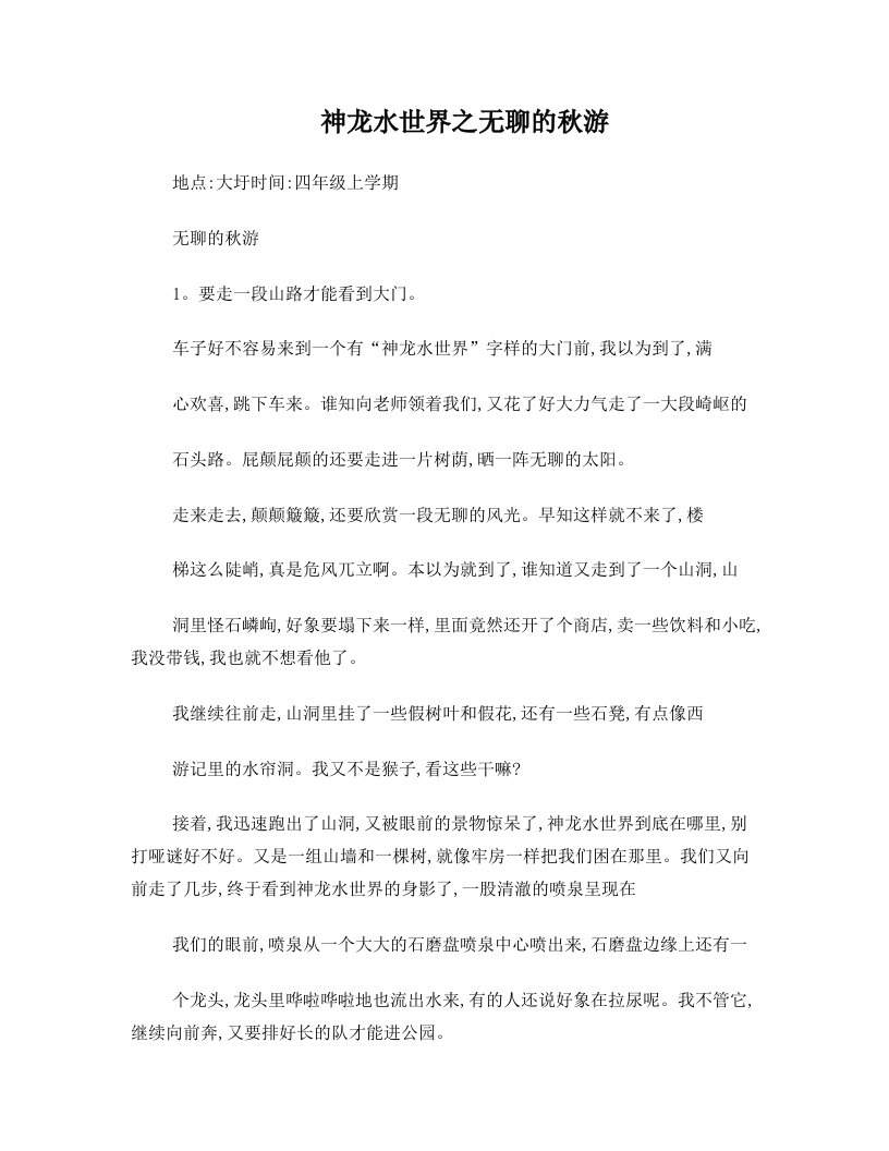 神龙水世界之无聊的秋游