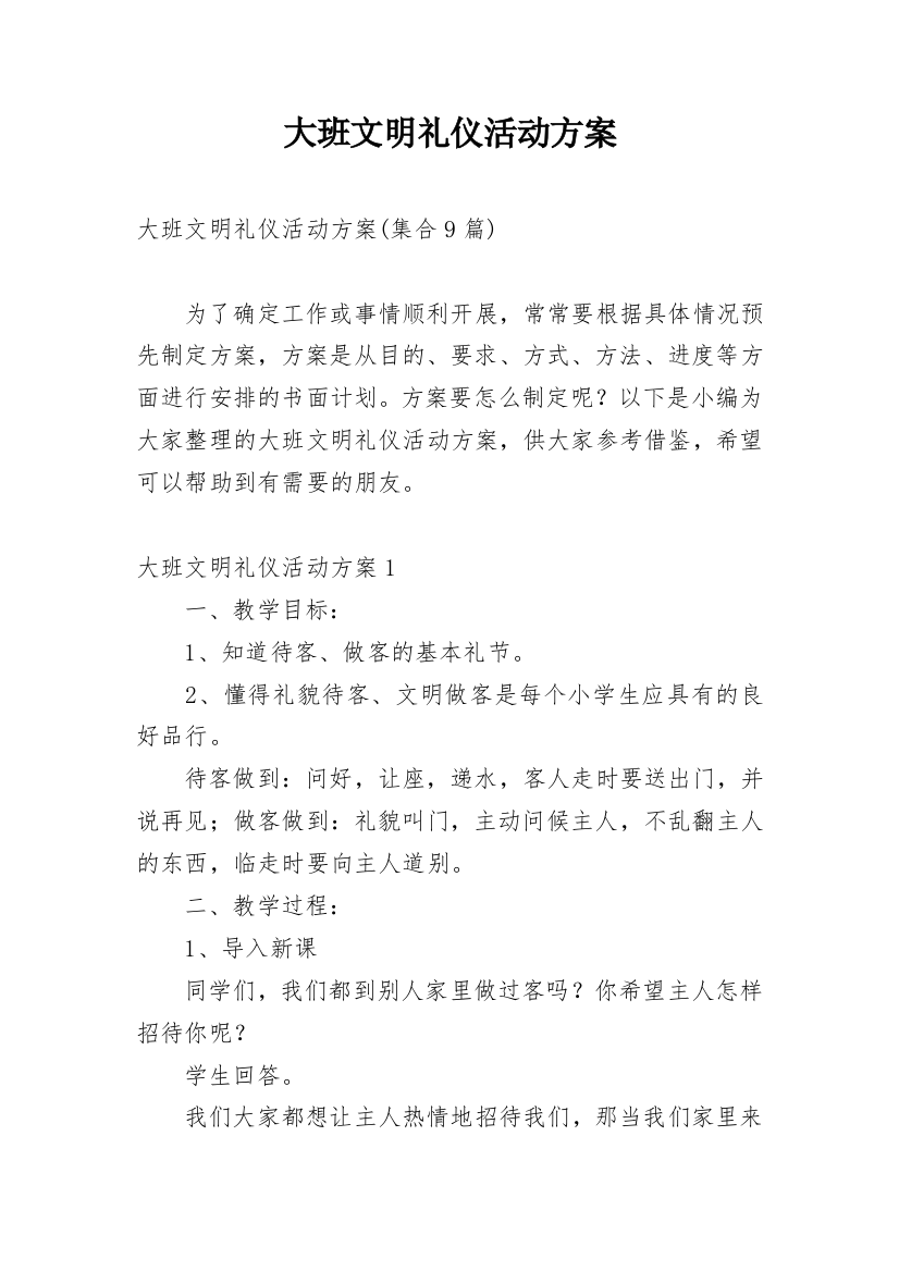 大班文明礼仪活动方案_5