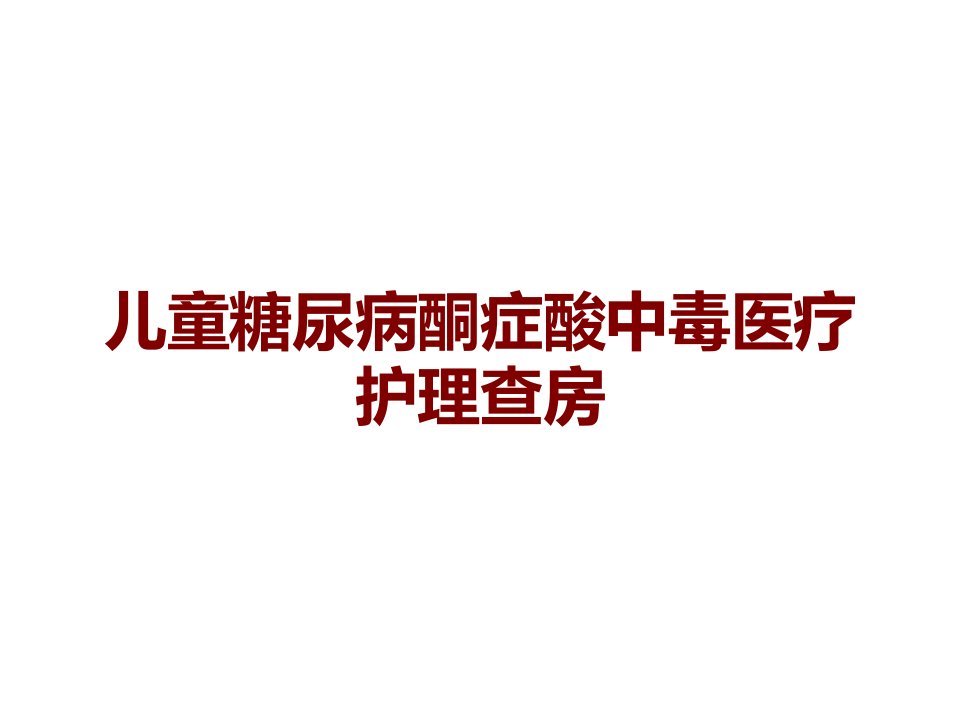 儿童糖尿病酮症酸中毒医疗护理查房课件