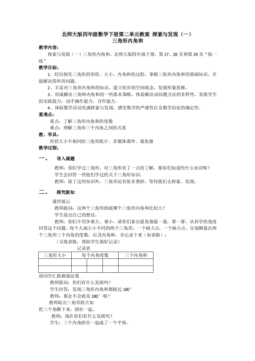 北师大版四年级数学下册第二单元教案