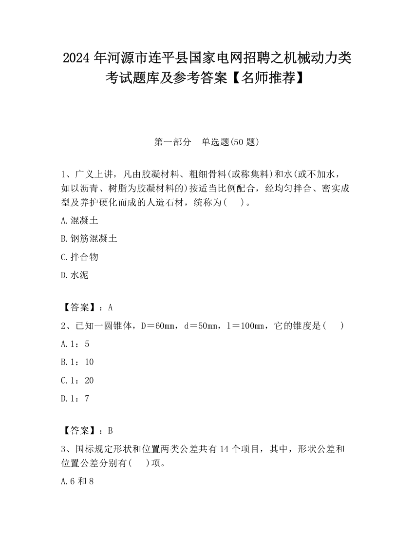 2024年河源市连平县国家电网招聘之机械动力类考试题库及参考答案【名师推荐】