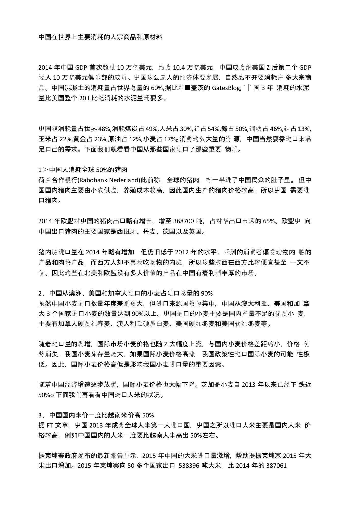 中国在世界市场上主要消耗的大宗商品和原材料