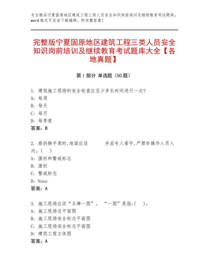 完整版宁夏固原地区建筑工程三类人员安全知识岗前培训及继续教育考试题库大全【各地真题】