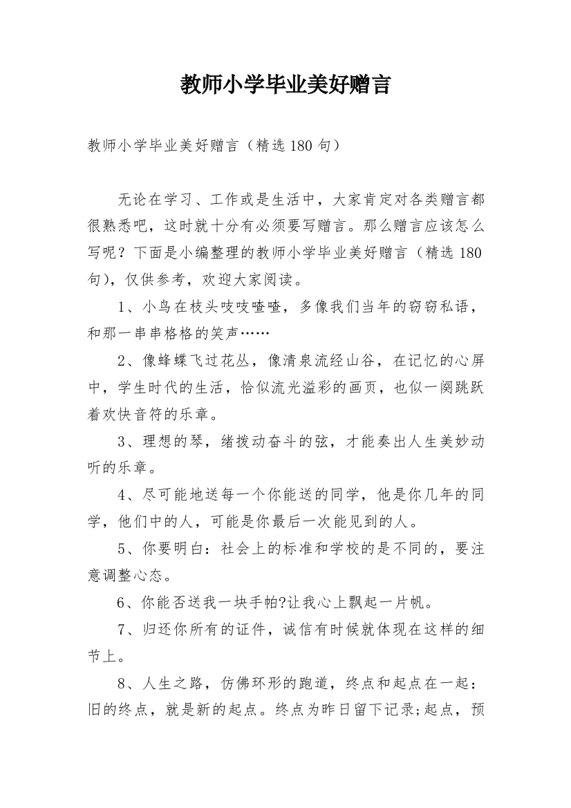 教师小学毕业美好赠言