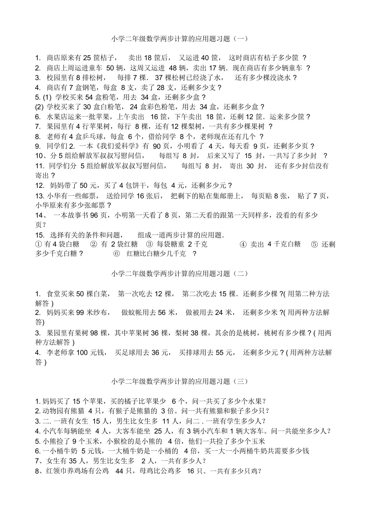 小学二年级数学两步计算的应用题习题精选