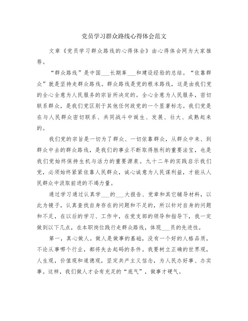 党员学习群众路线心得体会范文