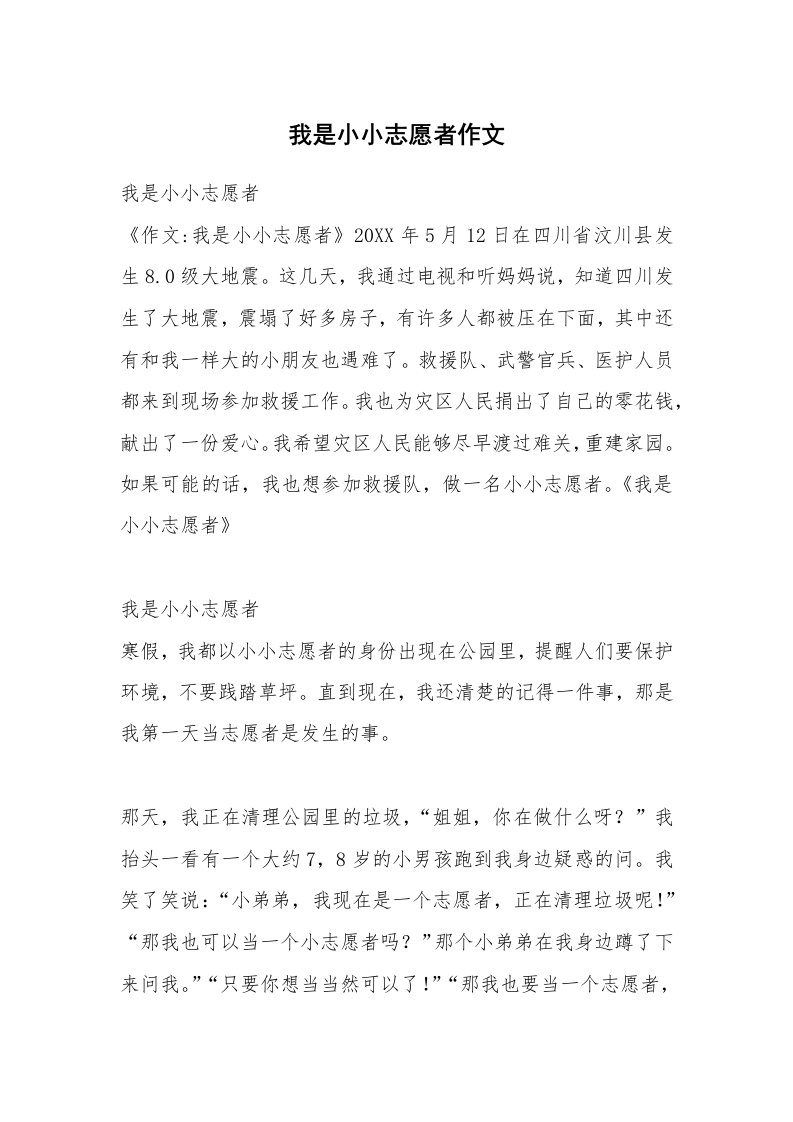 我是小小志愿者作文